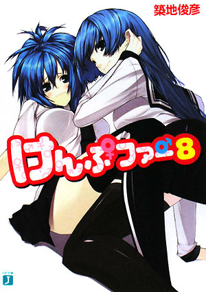 けんぷファー8 (MF文庫J) 築地 俊彦; せんむ