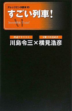 すごい列車! (ナレッジエンタ読本10) 川島令三(鉄道アナリスト)×横見浩彦(全駅下車達成者)