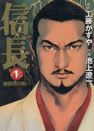 信長1 桶狭間の戦い (MF文庫 10-4) 原作/工藤かずや・作画/池上遼一