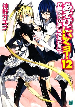 あそびにいくヨ! 12 (MF文庫 J か 3-14) 神野 オキナ; 放電映像