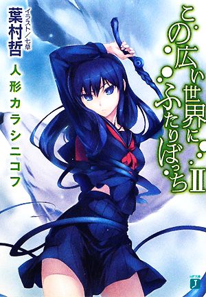 この広い世界にふたりぼっち 2 (MF文庫 J は 6-2) 葉村 哲; 七草