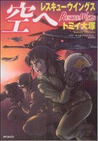 空へ レスキューウイングス (MFコミックス フラッパーシリーズ) トミイ大塚