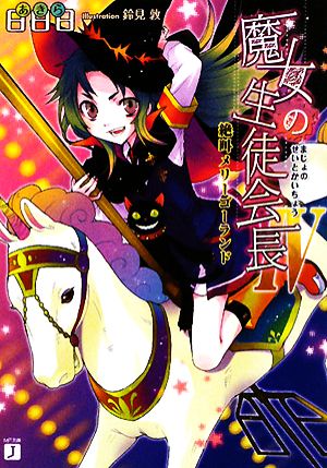 魔女の生徒会長 4 (MF文庫 J あ 2-10) 日日日; 鈴見 敦