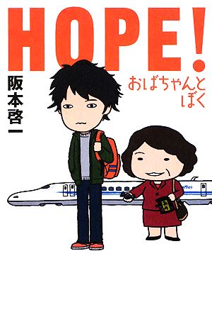 HOPE!おばちゃんとぼく 阪本啓一