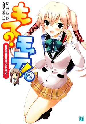 もてモテ! 2 (MF文庫 J な 4-2) 長野 聖樹; 京極 しん