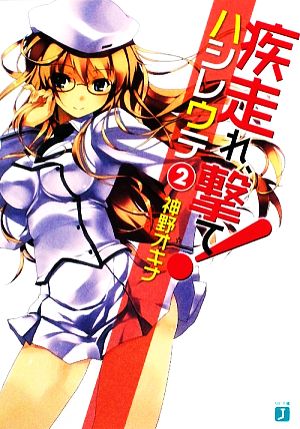 疾走(はし)れ、撃て!〈2〉 (MF文庫J) 神野 オキナ; refeia