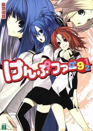 けんぷファー9 1/2 (MF文庫 J つ 2-11) 築地 俊彦; せんむ