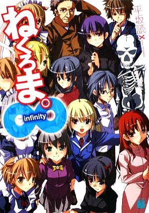 ねくろま。∞(インフィニティ) (MF文庫 J ひ 2-17) 平坂 読; じろう