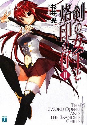 剣の女王と烙印の仔 2 (MF文庫J す 3-2) 杉井 光; 夕仁