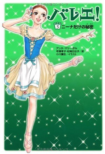 バレエ!5巻 ニーナだけの秘密 アンヌ=マリー・ポル 小川 彌生 寺澤 孝子; 松尾 日出子