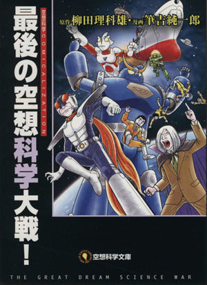 空想科学文庫 最後の空想科学大戦! (空想科学文庫 15) 柳田理科雄; 筆吉純一郎