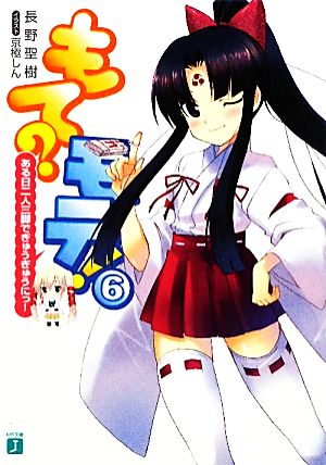 もてモテ! 6 ある日二人三脚でぎゅうぎゅうにっ! (MF文庫J な) 長野 聖樹; 京極 しん