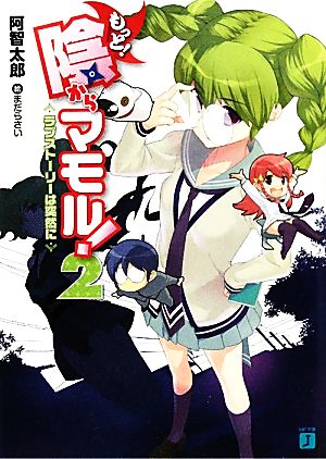もっと!陰からマモル!2 ラブストーリーは突然に (MF文庫 J あ 1-18) 阿智太郎; まだらさい