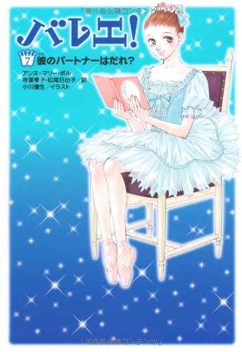 バレエ! 7巻 彼のパートナーはだれ アンヌ=マリー・ポル 小川彌生 寺澤孝子; 松尾日出子