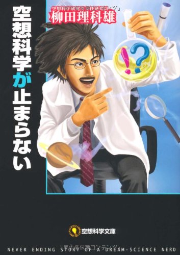 空想科学文庫 空想科学が止まらない (空想科学文庫 16) 柳田理科雄