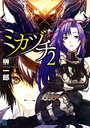 ミカヅチ 2 (MF文庫J) 榊 一郎; 中村 龍徳
