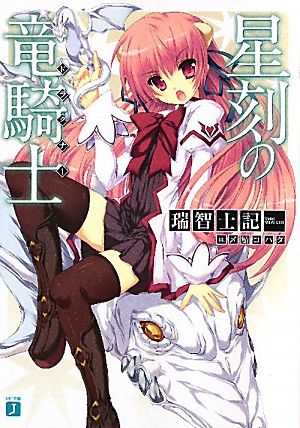星刻の竜騎士(1) (MF文庫J) 瑞智 士記; 〆鯖コハダ