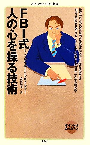FBI式 人の心を操る技術 (メディアファクトリー新書) ジャニーン・ドライヴァー; 高橋結花