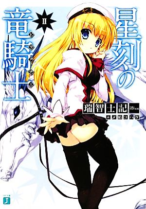 星刻の竜騎士 (2) (MF文庫J) 瑞智 士記; 〆鯖 コハダ