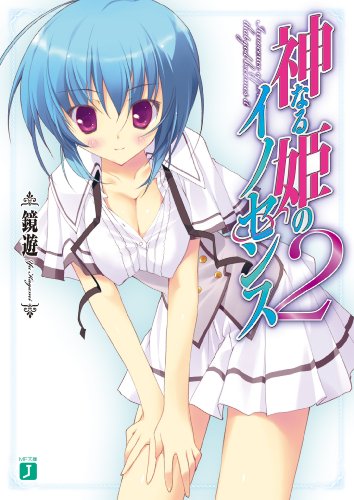 神なる姫のイノセンス 2 (MF文庫 J か 10-2) 鏡遊; 鶴崎貴大