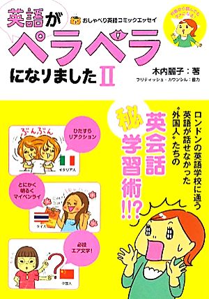 英語がペラペラになりましたⅡ おしゃべり英語力向上コミックエッセイ 木内麗子
