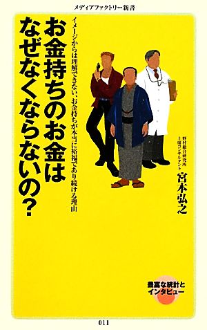 お金持ちのお金はなぜなくならないの (メディアファクトリー新書) 宮本 弘之
