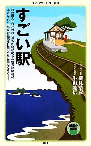 すごい駅 (メディアファクトリー新書) 横見 浩彦; 牛山 隆信