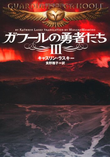ガフールの勇者たち Ⅲ (MF文庫 ダ・ヴィンチ き 3-3) キャスリン・ラスキー; 食野 雅子