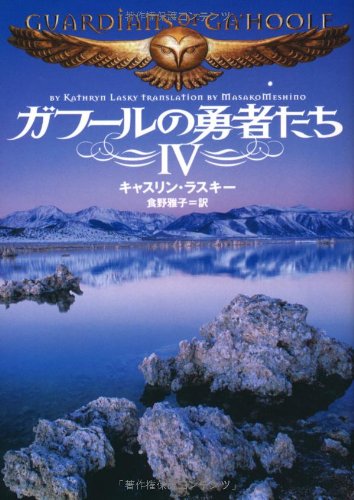 ガフールの勇者たち Ⅳ (MF文庫 ダ・ヴィンチ き 3-4) キャスリン・ラスキー; 食野 雅子