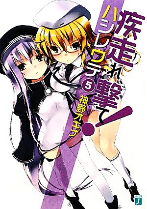 疾走れ、撃て!5 (MF文庫 J か 3-20) 神野オキナ; refeia