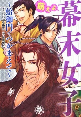 萌えよ 幕末女子 蛤御門でつかまえて ししゃも歳三; 今川美玖
