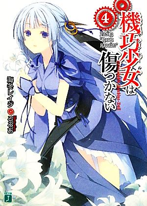 機巧少女は傷つかない 4 (MF文庫 J か 8-4) 海冬 レイジ; るろお
