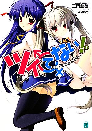 ツイてない! 2 (悪魔幼女は男がキライ) 三門鉄狼; みけおう