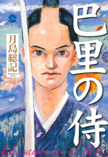 巴里の侍 (ダ・ヴィンチブックス) 月島総記