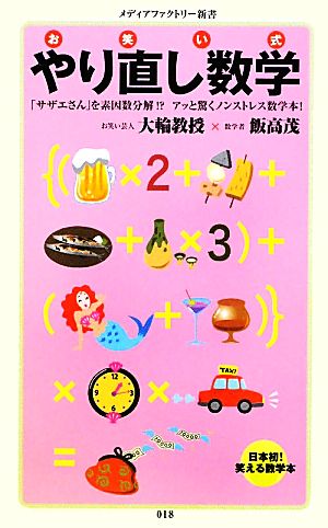 お笑い式 やり直し数学 (メディアファクトリー新書 18) 大輪教授; 飯高茂