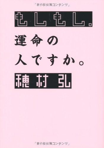 もしもし、運命の人ですか。 (MF文庫 ダ・ヴィンチ ほ 2-1) 穂村弘