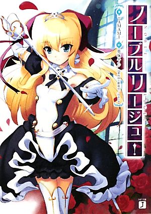 ノーブルリージュ! (MF文庫 J た 6-1) TAMAMI; 兎塚 エイジ