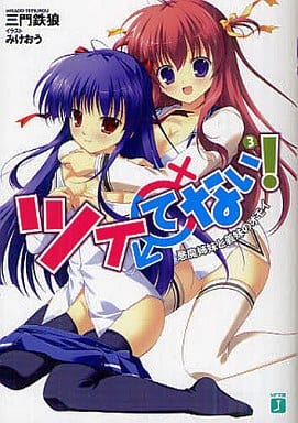 ツイてない! 3 悪魔姉妹と義妹のオモイ (MF文庫 J み 3-6) 三門 鉄狼; みけおう