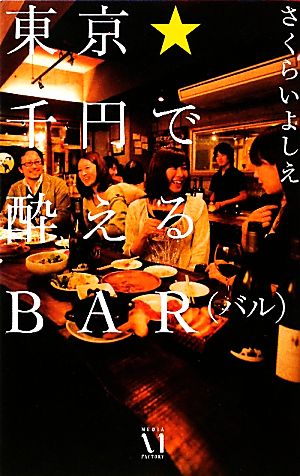 東京★千円で酔えるBAR(バル) さくらい よしえ
