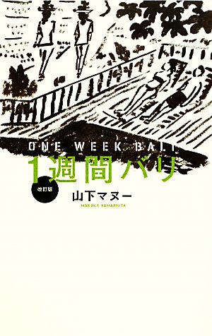 1週間バリ 改訂版 山下 マヌー