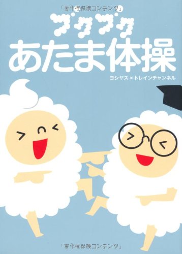 ブクブクあたま体操 ヨシヤス×トレインチャンネル