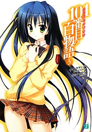 101番目の百物語3 (MF文庫 J さ 7-3) サイトウ ケンジ; 涼香
