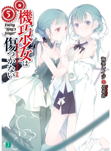 機巧少女は傷つかない5 Facing ”King's Singer” (MF文庫 J か 8-5) 海冬 レイジ; るろお