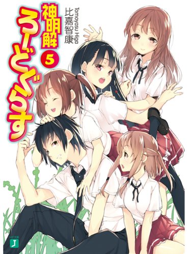 神明解ろーどぐらす5 (MF文庫 J ひ 3-11) 比嘉 智康; すばち