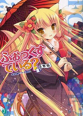 ふぉっくすている? 3本目 (MF文庫 J ふ 1-5) 冬木 冬樹; 犬洞 あん