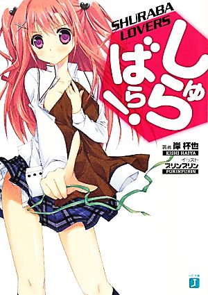 しゅらばら! (MF文庫 J き 4-1) 岸 杯也; プリンプリン