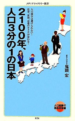 2100年、人口3分の1の日本 (メディアファクトリー新書 24) 鬼頭 宏