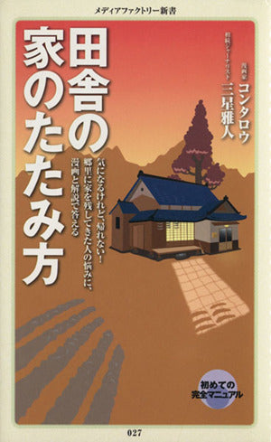 田舎の家のたたみ方 (メディアファクトリー新書 27) コンタロウ; 三星雅人