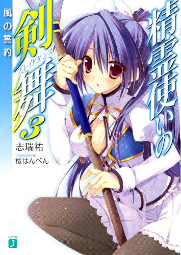 精霊使いの剣舞3 風の誓約 (MF文庫 J し 4-9) 志瑞 祐; 桜はんぺん