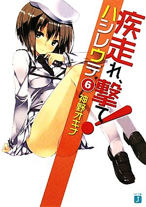疾走れ、撃て!6 (MF文庫 J か 3-22) 神野オキナ; refeia